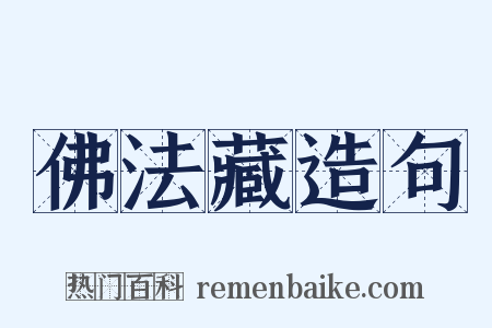 佛法藏造句是什么意思的图片